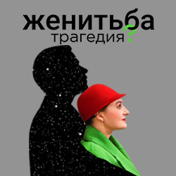 Cцена из «Женитьба»