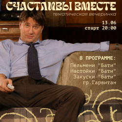 Счастливы Вместе