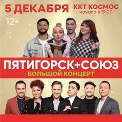 Cцена из «Союз+Пятигорск»