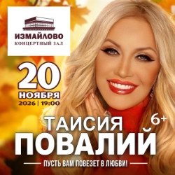 Таисия Повалий «Пусть вам повезёт в любви!»