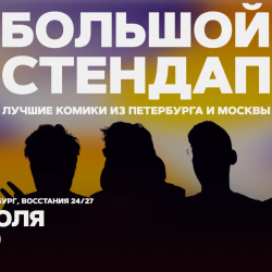 Большой стендап