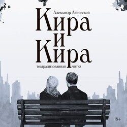 Кира и Кира