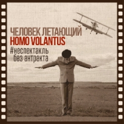 Человек летающий (Homo volantus)