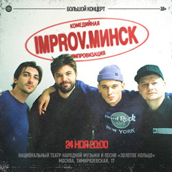 Improv.Минск