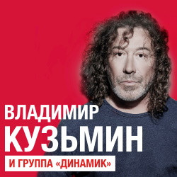 Владимир Кузьмин