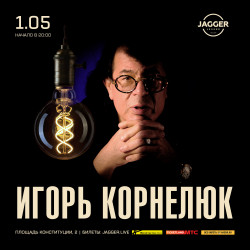 Игорь Корнелюк