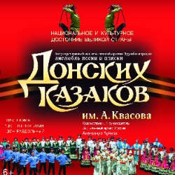 Ансамбль песни и пляски Донских казаков «Дон ты вольный, дон раздольный»