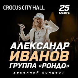 Александр Иванов игруппа «Рондо»
