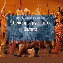 Шедевры русского балета