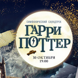 Гарри Поттер. Симфонический саундтрек