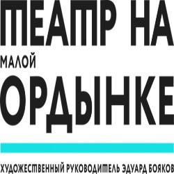 ГБУК г. Москвы «Театр на Малой Ордынке»