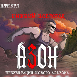 Афиша: Группа «Азон». Презентация нового альбома! в Нижнем Новгороде 24 сентября 2026