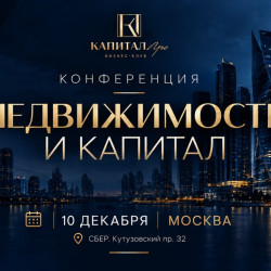 Недвижимость и капитал