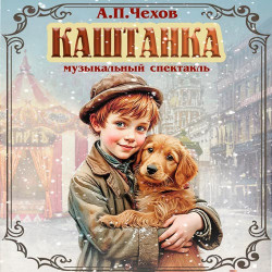 Каштанка