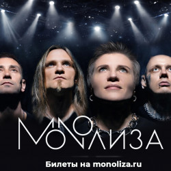 Группа «Monoлиза»