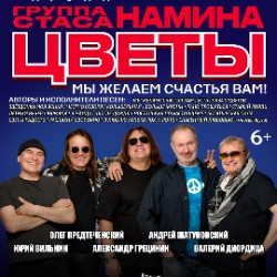 Группа Стаса Намина «Цветы». Мы желаем счастья Вам!