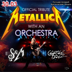 Metallica Show S&M Tribute с симфоническим оркестром