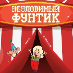 Неуловимый Фунтик