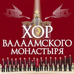 Хор Валаамского монастыря «Люблю Отчизну я!»