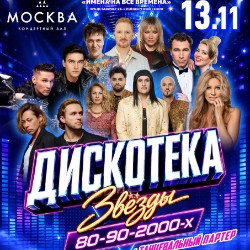 Дискотека. Хиты 80-90-2000-х