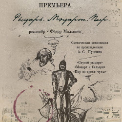 Scene from «Рыцарь. Моцарт. Пир»