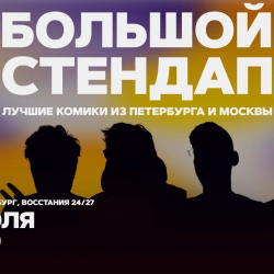 Большой стендап