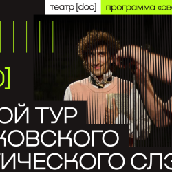 Московский поэтический слэм. III Тур