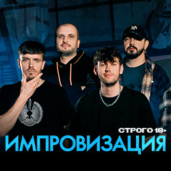 Cцена из «Импровизация»