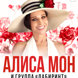 Алиса Мон