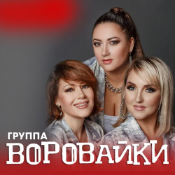 Группа «Воровайки»