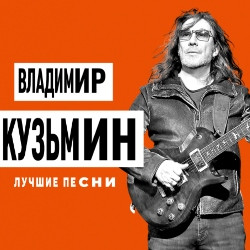 Владимир Кузьмин