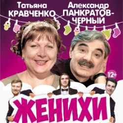 Scene from «Женихи»