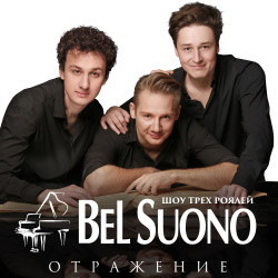Шоу трех роялей «Bel Suono»