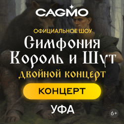 Оркестр CAGMO. Симфония Король и Шут. Двойной концерт