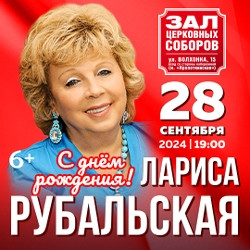 Лариса Рубальская. С днём рождения!