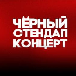 Большой чёрный стендап концерт