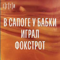 В сапоге у бабки играл фокстрот