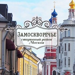 Замоскворечье — симфония старого города