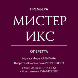 Scene from «Мистер Икс»