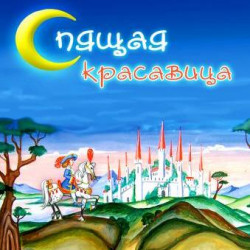 Спящая красавица