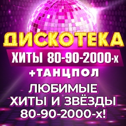 Дискотека. Хиты 80-90-2000-х