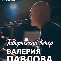 Валерий Павлов