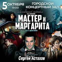 Мастер и Маргарита