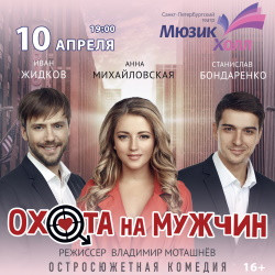 Охота на мужчин