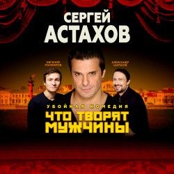 Что творят мужчины