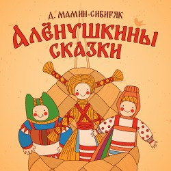 Алёнушкины сказки