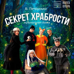 Секрет храбрости