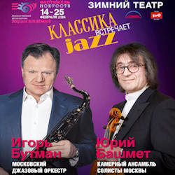 Классика встречает Джаз. XVII Зимний международный фестиваль искусств