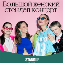 Большой женский Stand-Up концерт