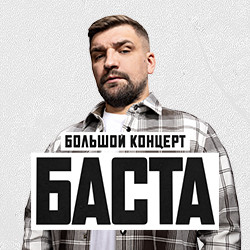 Баста